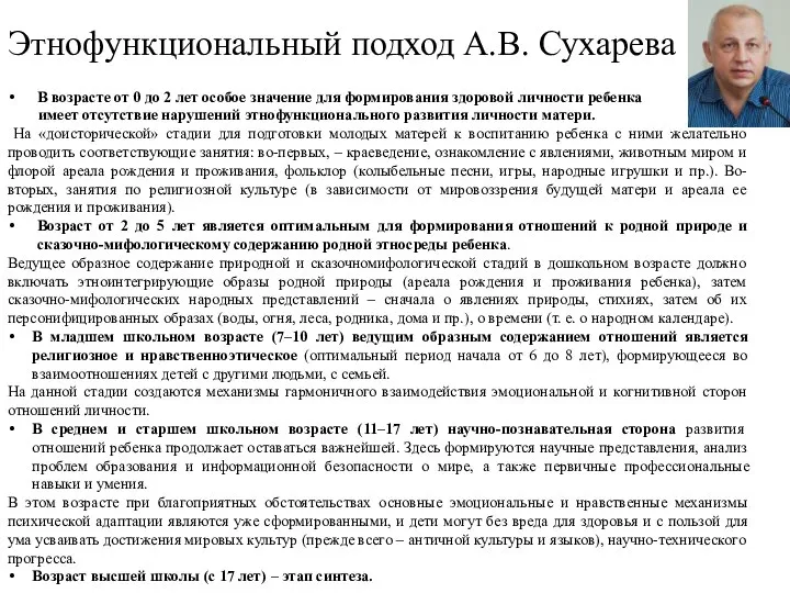 Этнофункциональный подход А.В. Сухарева В возрасте от 0 до 2 лет особое