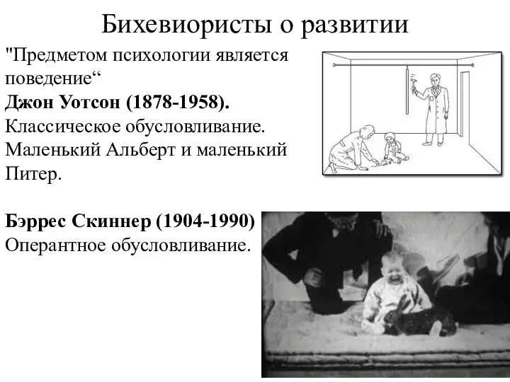 Бихевиористы о развитии "Предметом психологии является поведение“ Джон Уотсон (1878-1958). Классическое обусловливание.