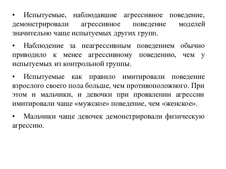 • Испытуемые, наблюдавшие агрессивное поведение, демонстрировали агрессивное поведение моделей значительно чаще испытуемых