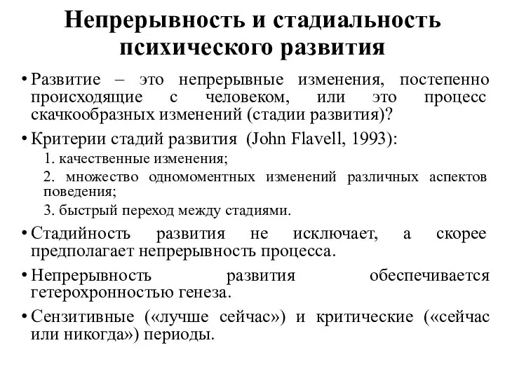 Непрерывность и стадиальность психического развития Развитие – это непрерывные изменения, постепенно происходящие