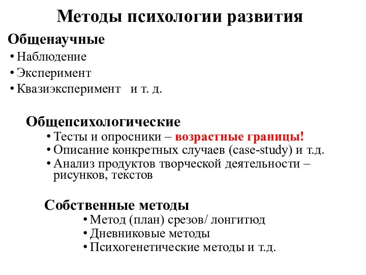 Методы психологии развития Общенаучные Наблюдение Эксперимент Квазиэксперимент и т. д. Общепсихологические Тесты