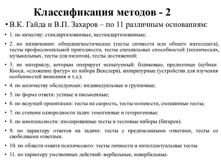 Классификация методов - 2 В.К. Гайда и В.П. Захаров – по 11