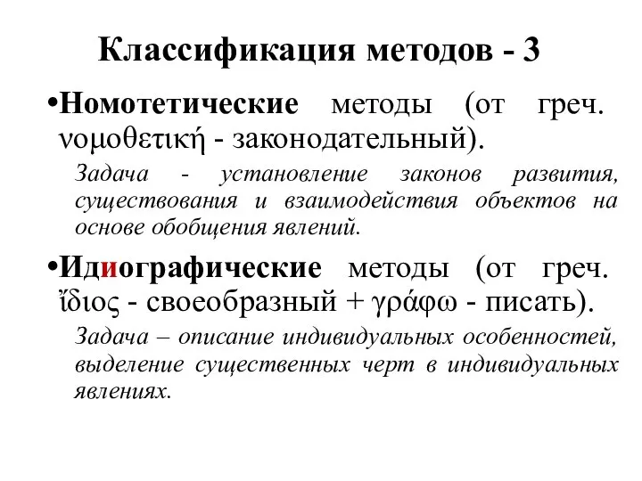 Классификация методов - 3 Номотетические методы (от греч. νομοθετική - законодательный). Задача