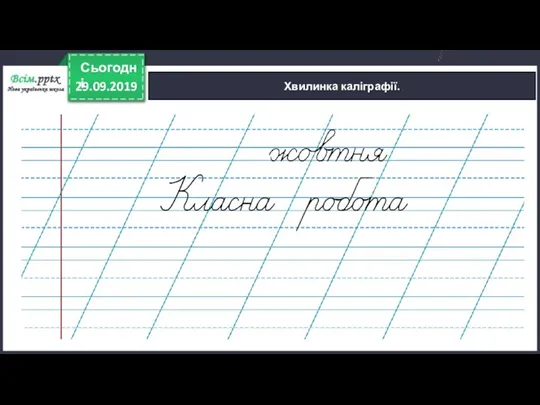 29.09.2019 Сьогодні Хвилинка каліграфії.