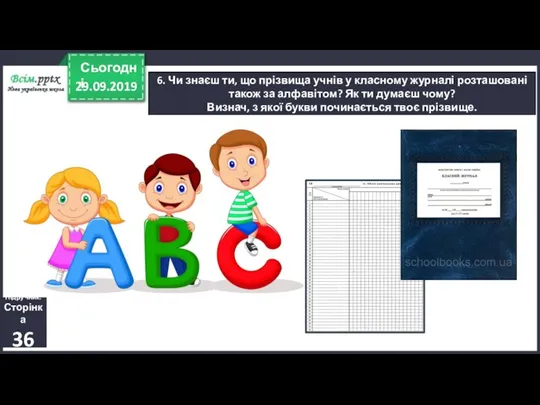 29.09.2019 Сьогодні 6. Чи знаєш ти, що прізвища учнів у класному журналі