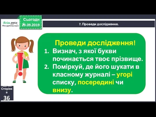 29.09.2019 Сьогодні 7. Проведи дослідження. Підручник. Сторінка 36 Проведи дослідження! Визнач, з