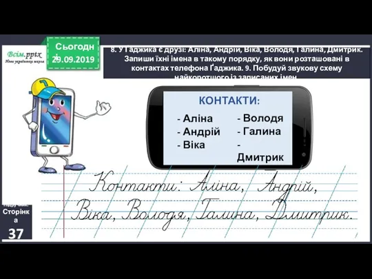 29.09.2019 Сьогодні 8. У Ґаджика є друзі: Аліна, Андрій, Віка, Володя, Галина,