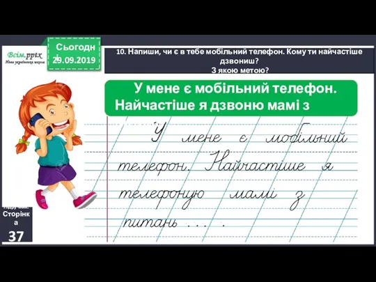 29.09.2019 Сьогодні 10. Напиши, чи є в тебе мобільний телефон. Кому ти