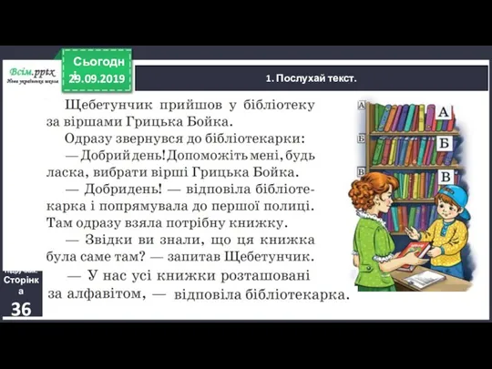 29.09.2019 Сьогодні 1. Послухай текст. Підручник. Сторінка 36