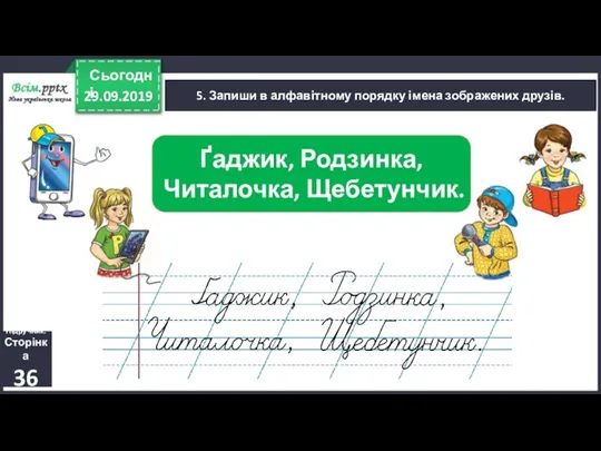 29.09.2019 Сьогодні 5. Запиши в алфавітному порядку імена зображених друзів. Підручник. Сторінка