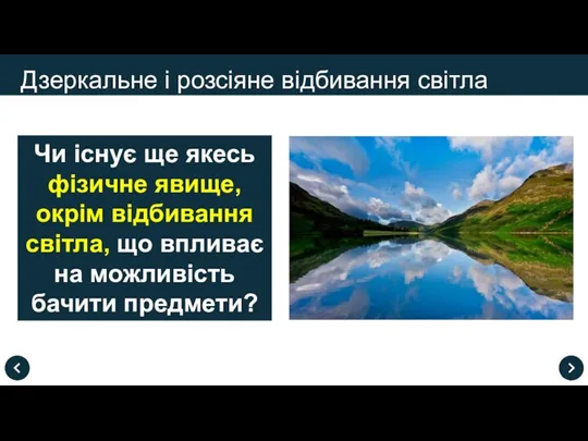 Дзеркальне і розсіяне відбивання світла Чи існує ще якесь фізичне явище, окрім