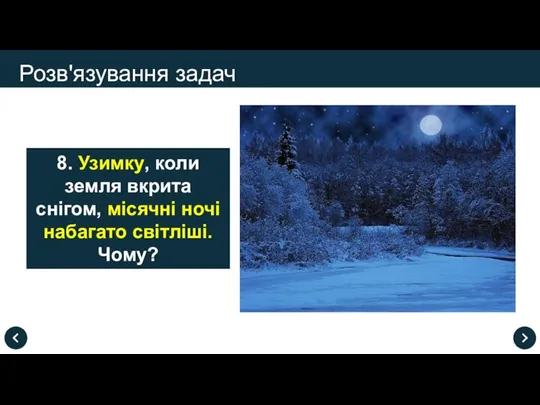 Розв'язування задач 8. Узимку, коли земля вкрита снігом, місячні ночі набагато світліші. Чому?