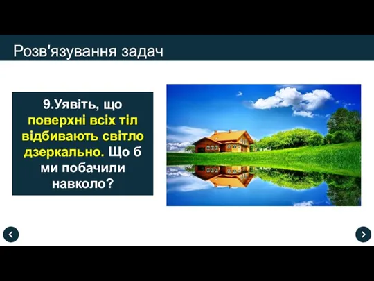 Розв'язування задач 9.Уявіть, що поверхні всіх тіл відбивають світло дзеркально. Що б ми побачили навколо?