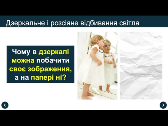 Дзеркальне і розсіяне відбивання світла Чому в дзеркалі можна побачити своє зображення, а на папері ні?