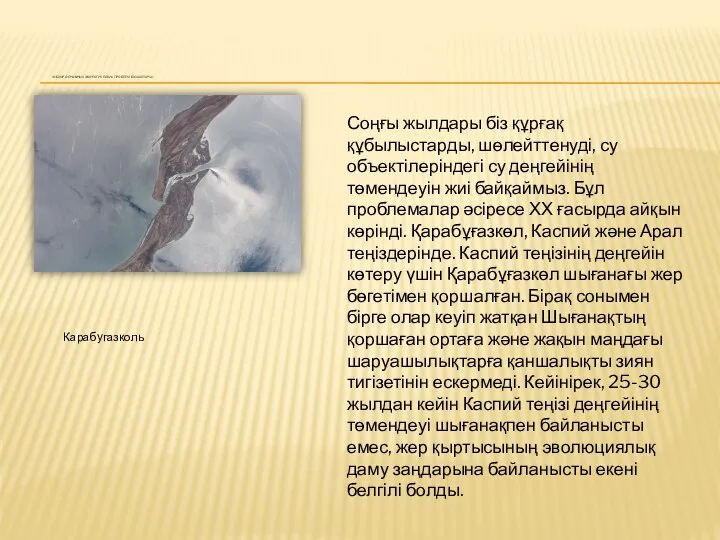 «ОБЗОР ОСНОВНЫХ ЭКОЛОГИЧЕСКИХ ПРОБЛЕМ КАЗАХСТАНА» Соңғы жылдары біз құрғақ құбылыстарды, шөлейттенуді, су