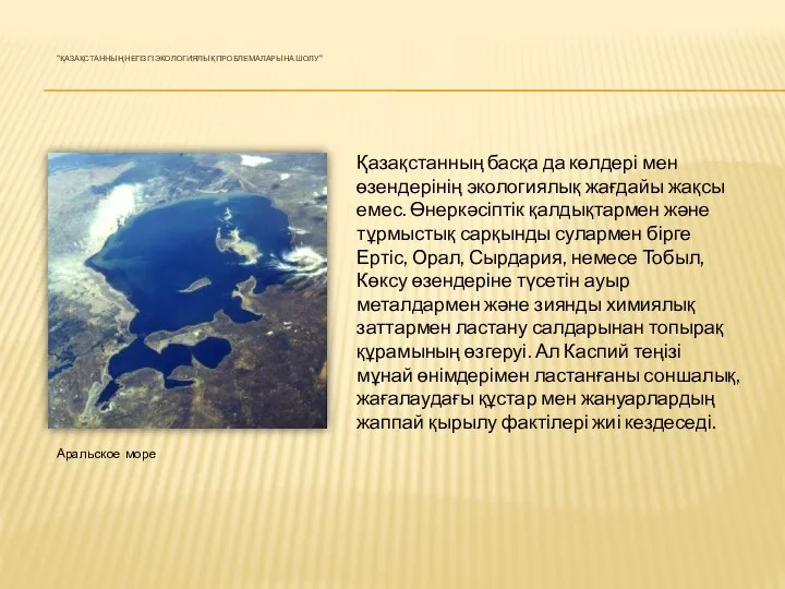 "ҚАЗАҚСТАННЫҢ НЕГІЗГІ ЭКОЛОГИЯЛЫҚ ПРОБЛЕМАЛАРЫНА ШОЛУ" Аральское море Қазақстанның басқа да көлдері мен