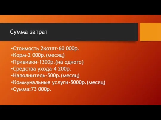 Сумма затрат Стоимость 2котят-60 000р. Корм-2 000р.(месяц) Прививки-1300р.(на одного) Средства ухода-4 200р.