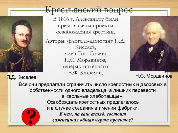 Крестьянский вопрос В 1816 г. Александру были представлены проекты освобождения крестьян. Авторы: