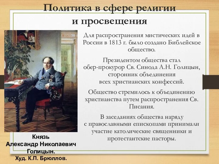 Политика в сфере религии и просвещения Для распространения мистических идей в России