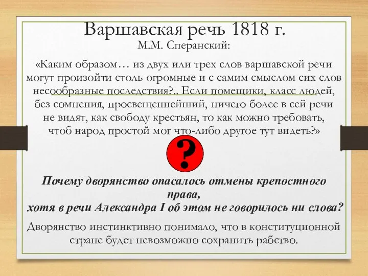 Варшавская речь 1818 г. М.М. Сперанский: «Каким образом… из двух или трех