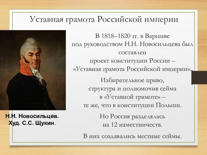 Уставная грамота Российской империи В 1818–1820 гг. в Варшаве под руководством Н.Н.
