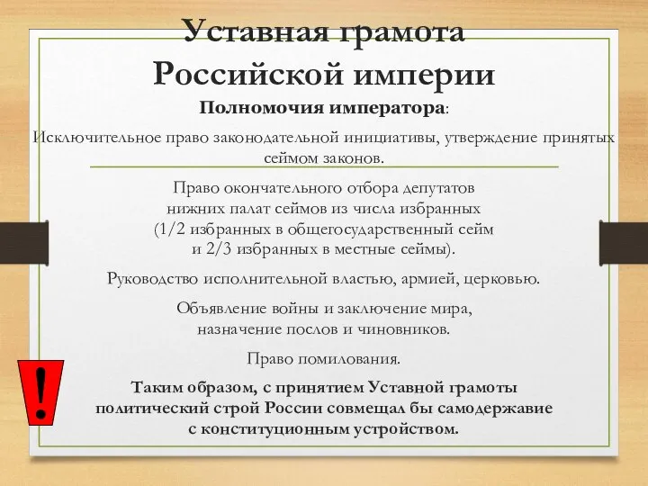 Уставная грамота Российской империи Полномочия императора: Исключительное право законодательной инициативы, утверждение принятых