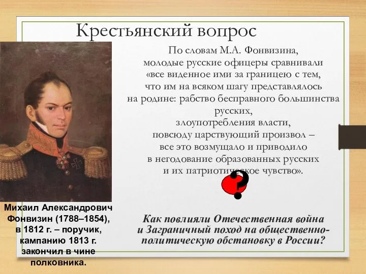 Крестьянский вопрос По словам М.А. Фонвизина, молодые русские офицеры сравнивали «все виденное