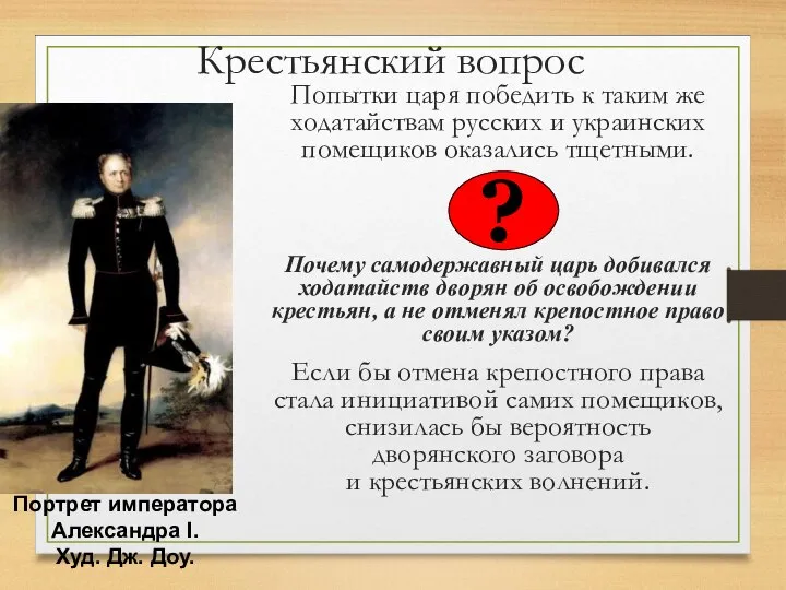 Крестьянский вопрос Попытки царя победить к таким же ходатайствам русских и украинских