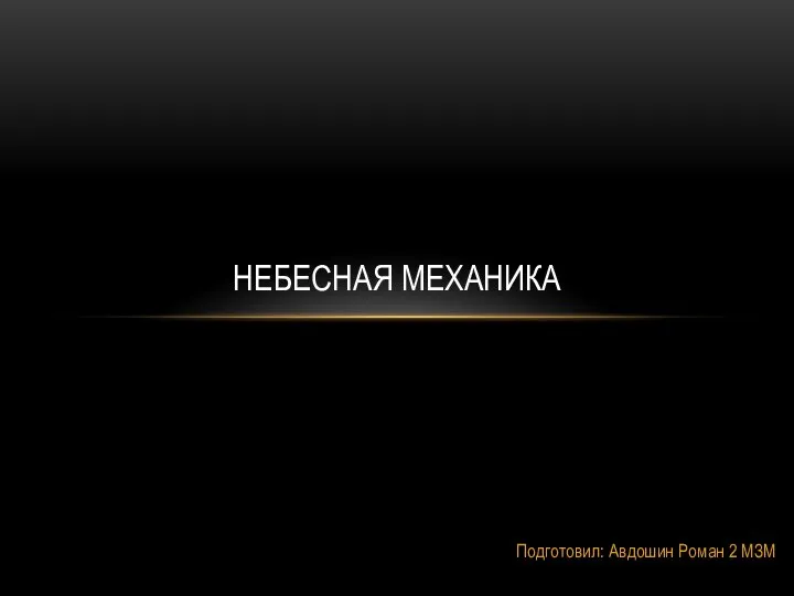 Nebesnaya_mekhanika_2 (2)