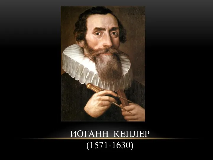ИОГАНН КЕПЛЕР (1571-1630)