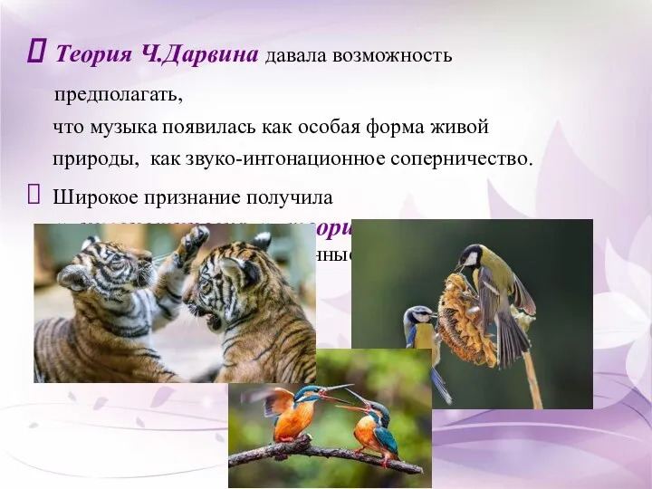 Теория Ч.Дарвина давала возможность предполагать, что музыка появилась как особая форма живой