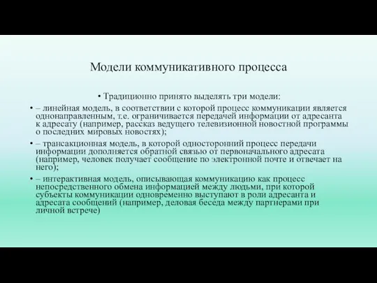 Модели коммуникативного процесса Традиционно принято выделять три модели: – линейная модель, в