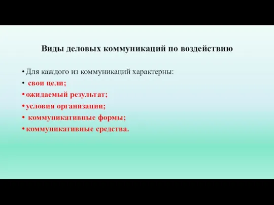 Виды деловых коммуникаций по воздействию Для каждого из коммуникаций характерны: свои цели;