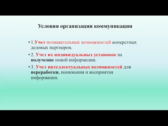 Условия организации коммуникации 1.Учет познавательных возможностей конкретных деловых партнеров. 2. Учет их