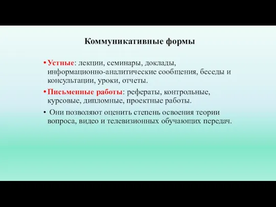 Коммуникативные формы Устные: лекции, семинары, доклады, информационно-аналитические сообщения, беседы и консультации, уроки,