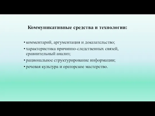 Коммуникативные средства и технологии: комментарий, аргументация и доказательство; характеристика причинно-следственных связей, сравнительный