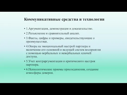 Коммуникативные средства и технологии 1.Аргументация, демонстрация и доказательство. 2.Разъяснение и сравнительный анализ.