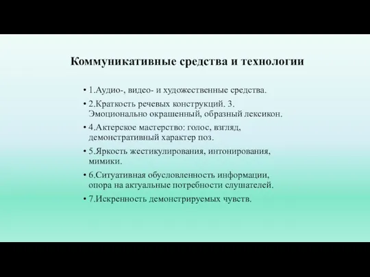 Коммуникативные средства и технологии 1.Аудио-, видео- и художественные средства. 2.Краткость речевых конструкций.