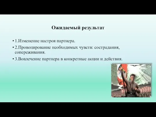 Ожидаемый результат 1.Изменение настроя партнера. 2.Провоцирование необходимых чувств: сострадания, сопереживания. 3.Вовлечение партнера