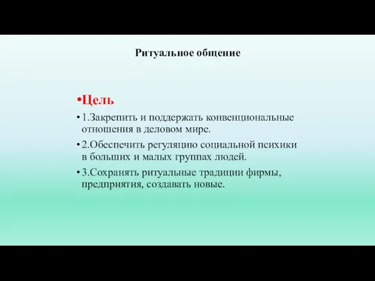 Ритуальное общение Цель 1.Закрепить и поддержать конвенциональные отношения в деловом мире. 2.Обеспечить