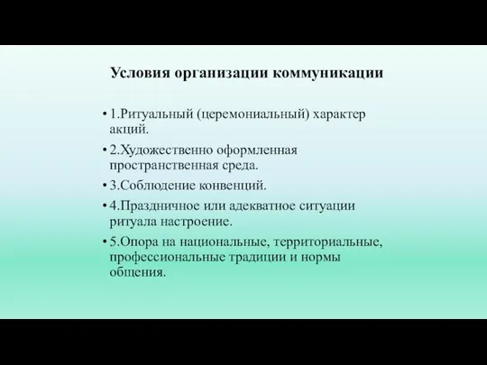 Условия организации коммуникации 1.Ритуальный (церемониальный) характер акций. 2.Художественно оформленная пространственная среда. 3.Соблюдение