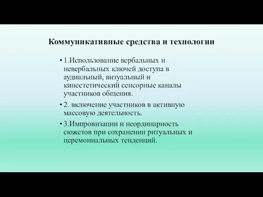 Коммуникативные средства и технологии 1.Использование вербальных и невербальных ключей доступа в аудиальный,