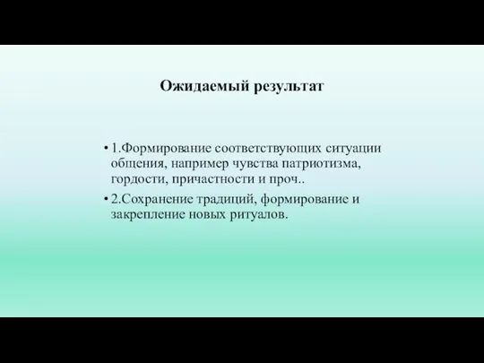 Ожидаемый результат 1.Формирование соответствующих ситуации общения, например чувства патриотизма, гордости, причастности и