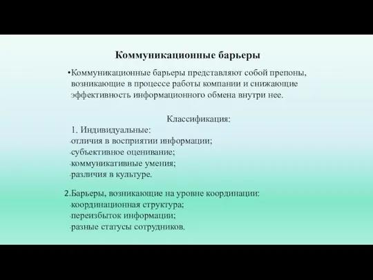 Коммуникационные барьеры Коммуникационные барьеры представляют собой препоны, возникающие в процессе работы компании