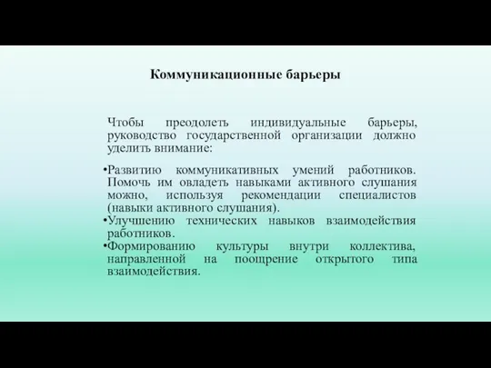 Коммуникационные барьеры Чтобы преодолеть индивидуальные барьеры, руководство государственной организации должно уделить внимание: