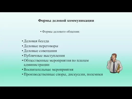 Формы деловой коммуникации Формы делового общения: Деловая беседа Деловые переговоры Деловые совещания