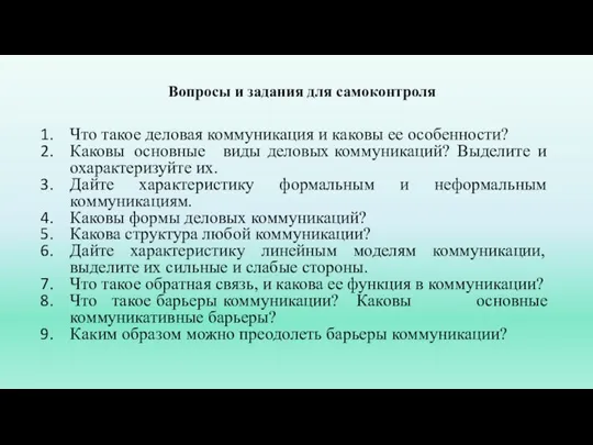 Вопросы и задания для самоконтроля Что такое деловая коммуникация и каковы ее