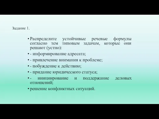 Задание 1. Распределите устойчивые речевые формулы согласно тем типовым задачам, которые они