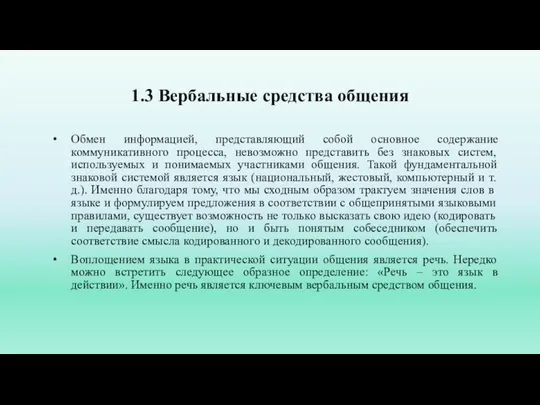 1.3 Вербальные средства общения Обмен информацией, представляющий собой основное содержание коммуникативного процесса,