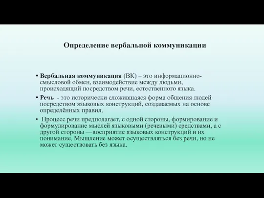 Определение вербальной коммуникации Вербальная коммуникация (ВК) – это информационно-смысловой обмен, взаимодействие между